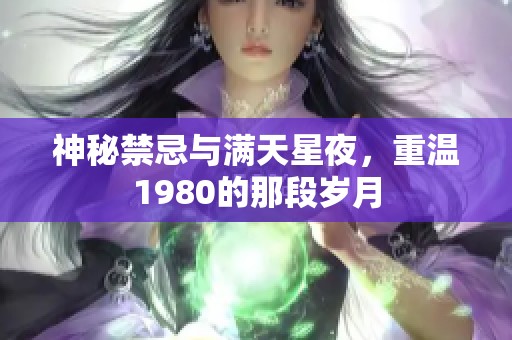 神秘禁忌与满天星夜，重温1980的那段岁月