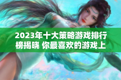 2023年十大策略游戏排行榜揭晓 你最喜欢的游戏上榜了吗