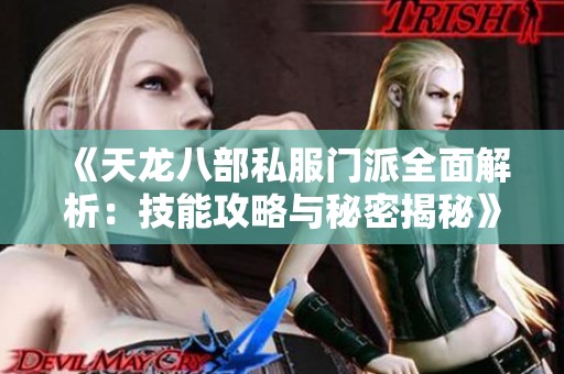 《天龙八部私服门派全面解析：技能攻略与秘密揭秘》