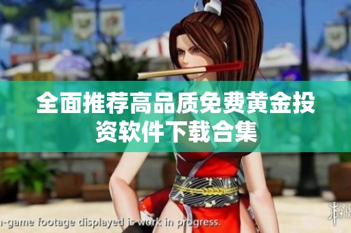 全面推荐高品质免费黄金投资软件下载合集