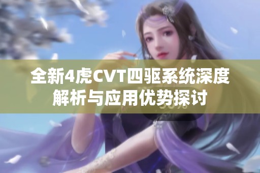 全新4虎CVT四驱系统深度解析与应用优势探讨