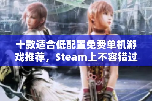 十款适合低配置免费单机游戏推荐，Steam上不容错过的精彩体验