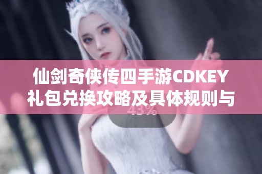 仙剑奇侠传四手游CDKEY礼包兑换攻略及具体规则与地址分享