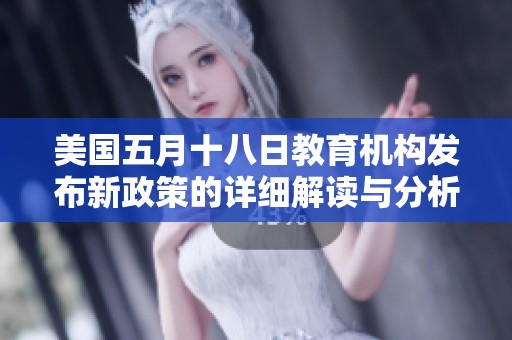 美国五月十八日教育机构发布新政策的详细解读与分析