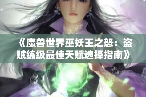 《魔兽世界巫妖王之怒：盗贼练级最佳天赋选择指南》