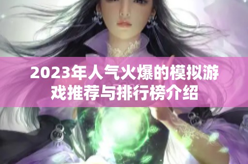 2023年人气火爆的模拟游戏推荐与排行榜介绍