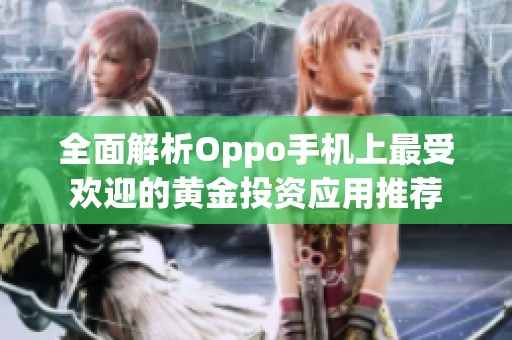 全面解析Oppo手机上最受欢迎的黄金投资应用推荐