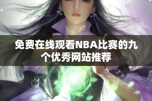 免费在线观看NBA比赛的九个优秀网站推荐