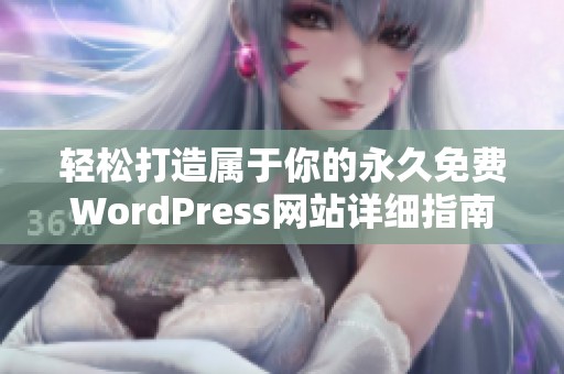 轻松打造属于你的永久免费WordPress网站详细指南