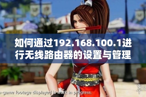 如何通过192.168.100.1进行无线路由器的设置与管理