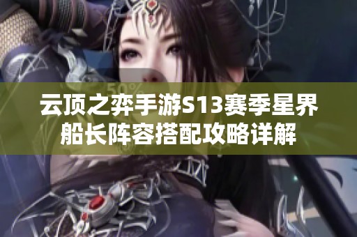 云顶之弈手游S13赛季星界船长阵容搭配攻略详解