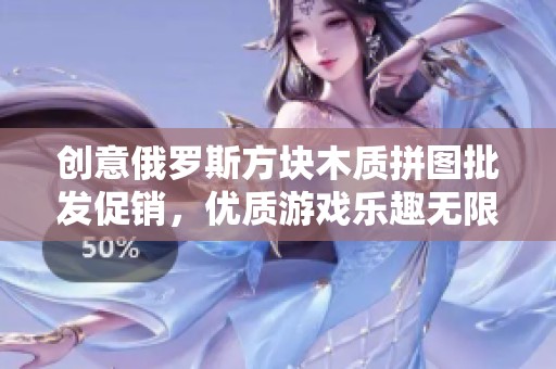 创意俄罗斯方块木质拼图批发促销，优质游戏乐趣无限