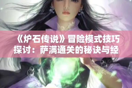 《炉石传说》冒险模式技巧探讨：萨满通关的秘诀与经济分析