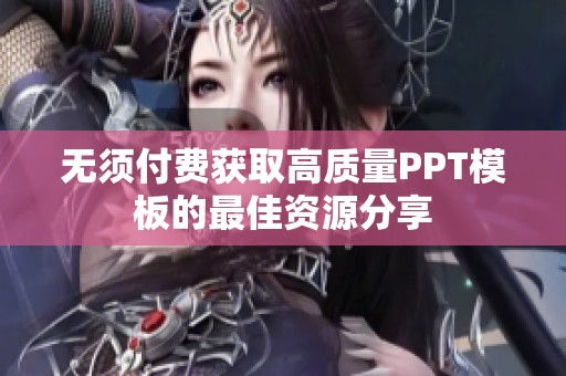 无须付费获取高质量PPT模板的最佳资源分享