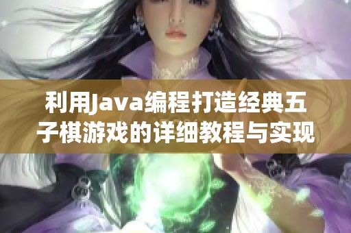 利用Java编程打造经典五子棋游戏的详细教程与实现方法