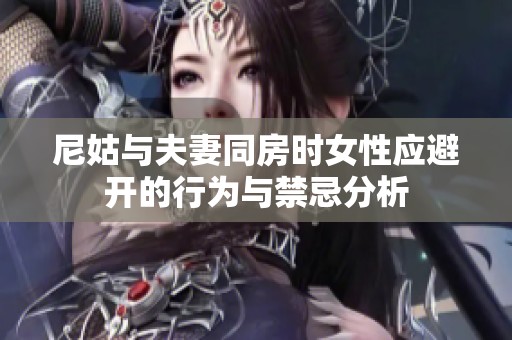 尼姑与夫妻同房时女性应避开的行为与禁忌分析