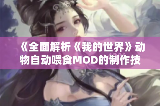 《全面解析《我的世界》动物自动喂食MOD的制作技巧与心得》