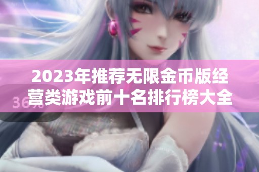 2023年推荐无限金币版经营类游戏前十名排行榜大全