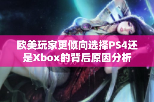 欧美玩家更倾向选择PS4还是Xbox的背后原因分析