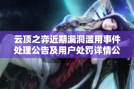 云顶之弈近期漏洞滥用事件处理公告及用户处罚详情公示