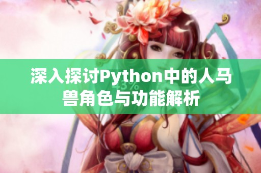 深入探讨Python中的人马兽角色与功能解析