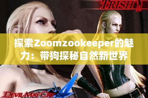 探索Zoomzookeeper的魅力：带狗探秘自然新世界