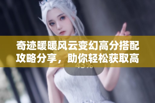 奇迹暖暖风云变幻高分搭配攻略分享，助你轻松获取高分！