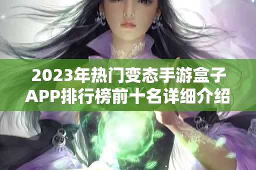 2023年热门变态手游盒子APP排行榜前十名详细介绍