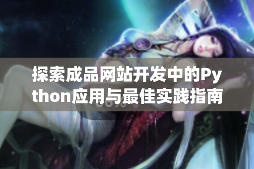 探索成品网站开发中的Python应用与最佳实践指南