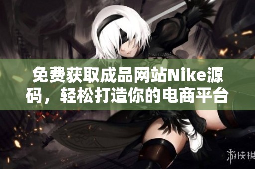 免费获取成品网站Nike源码，轻松打造你的电商平台