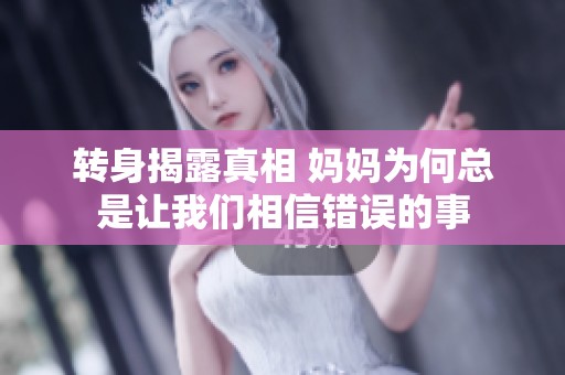 转身揭露真相 妈妈为何总是让我们相信错误的事