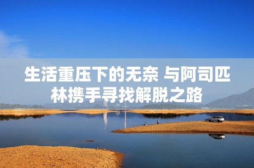 生活重压下的无奈 与阿司匹林携手寻找解脱之路