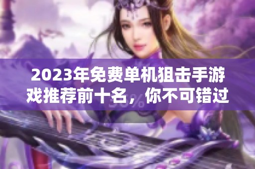 2023年免费单机狙击手游戏推荐前十名，你不可错过的射击体验