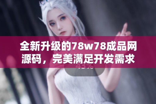 全新升级的78w78成品网源码，完美满足开发需求