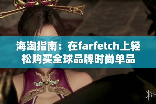 海淘指南：在farfetch上轻松购买全球品牌时尚单品