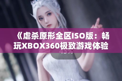 《虐杀原形全区ISO版：畅玩XBOX360极致游戏体验》