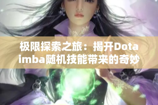 极限探索之旅：揭开Dotaimba随机技能带来的奇妙游戏新体验