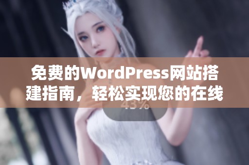 免费的WordPress网站搭建指南，轻松实现您的在线梦想