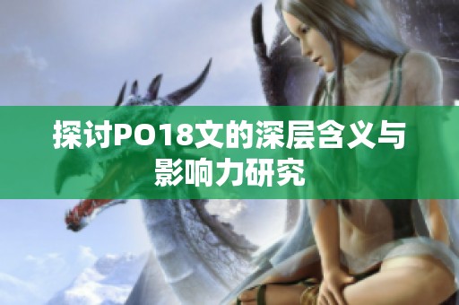 探讨PO18文的深层含义与影响力研究