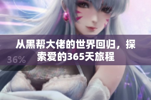 从黑帮大佬的世界回归，探索爱的365天旅程