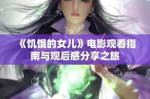 《饥饿的女儿》电影观看指南与观后感分享之旅