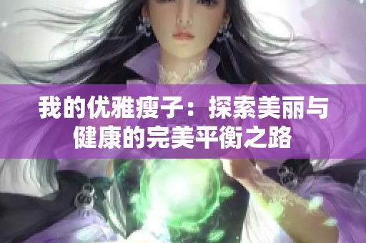 我的优雅瘦子：探索美丽与健康的完美平衡之路