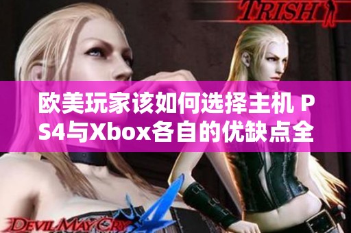 欧美玩家该如何选择主机 PS4与Xbox各自的优缺点全面剖析