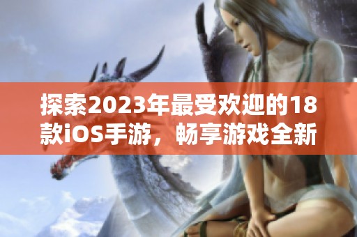 探索2023年最受欢迎的18款iOS手游，畅享游戏全新体验和乐趣