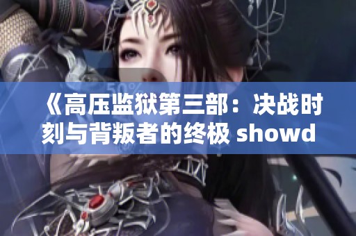 《高压监狱第三部：决战时刻与背叛者的终极 showdown》