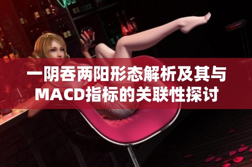 一阴吞两阳形态解析及其与MACD指标的关联性探讨