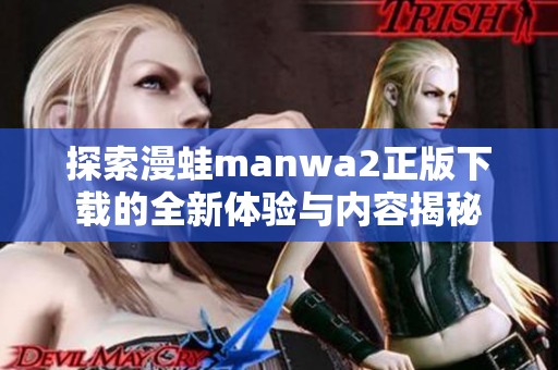 探索漫蛙manwa2正版下载的全新体验与内容揭秘