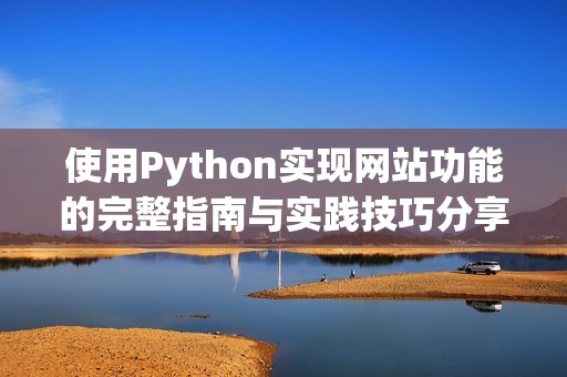 使用Python实现网站功能的完整指南与实践技巧分享