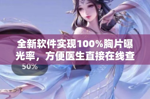 全新软件实现100%胸片曝光率，方便医生直接在线查看影像