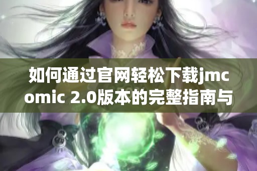 如何通过官网轻松下载jmcomic 2.0版本的完整指南与步骤